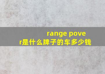 range pover是什么牌子的车多少钱